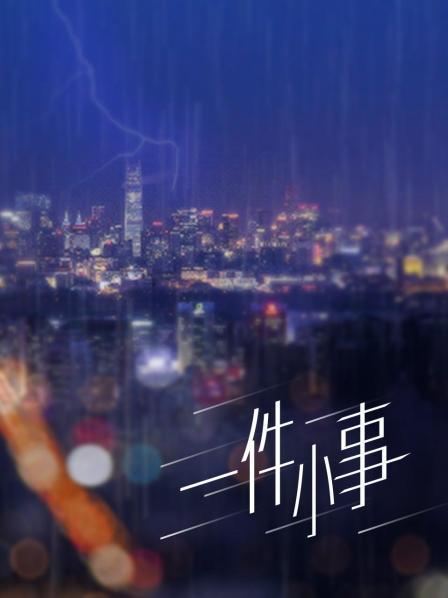 【原创】可爱少女揉小妹妹【1V/622MB】